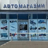 Автомагазины в Лукоянове